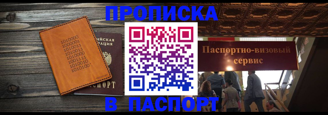 прописка 2025 в Рубцовске