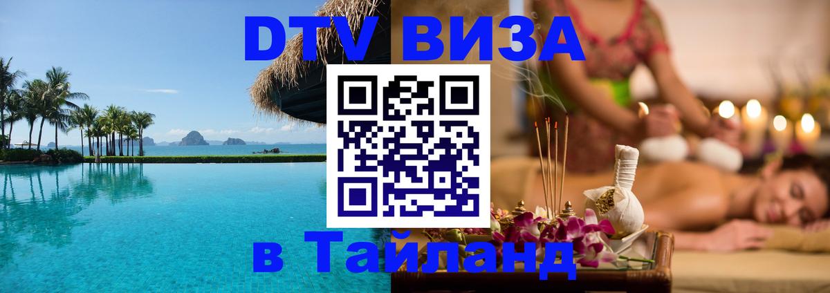 Сколько стоит виза DTV в Тайланд 